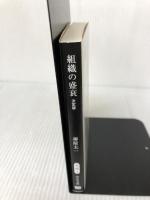 【イタミ有り】組織の盛衰-決定版 (中公文庫 さ 85-1) 中央公論新社 堺屋 太一