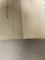 【イタミ有り】組織の盛衰-決定版 (中公文庫 さ 85-1) 中央公論新社 堺屋 太一