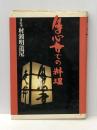 月心寺での料理 文化出版局 村瀬 明道※イタミ有