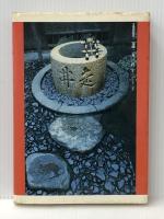 月心寺での料理 文化出版局 村瀬 明道※イタミ有