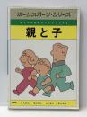 ホームスポーツ・シリーズ親と子―からだの対話でさわやかな汗を (1981年) ぎょうせい 日丸 哲也※イタミ有