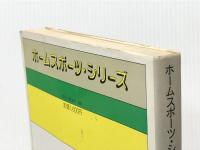 ホームスポーツ・シリーズ親と子―からだの対話でさわやかな汗を (1981年) ぎょうせい 日丸 哲也※イタミ有