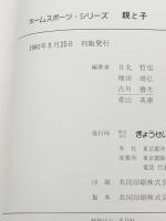 ホームスポーツ・シリーズ親と子―からだの対話でさわやかな汗を (1981年) ぎょうせい 日丸 哲也※イタミ有