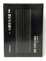 講座現代の弁護士〈第1〉弁護士の使命・倫理 (1970年)