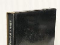 講座現代の弁護士〈第1〉弁護士の使命・倫理 (1970年)