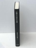 講座現代の弁護士〈第1〉弁護士の使命・倫理 (1970年)
