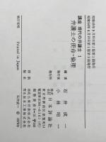 講座現代の弁護士〈第1〉弁護士の使命・倫理 (1970年)