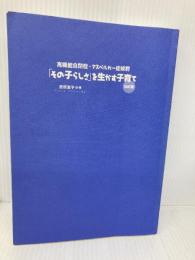 【※カバー無し】高機能自閉症・アスペルガー症候群「その子らしさ」を生かす子育て 改訂版 中央法規出版 吉田友子