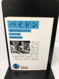 【イタミ有り】パイドン: 魂の不死について (岩波文庫 青 602-2) 岩波書店 プラトン