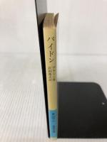 【イタミ有り】パイドン: 魂の不死について (岩波文庫 青 602-2) 岩波書店 プラトン