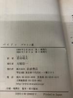 【イタミ有り】パイドン: 魂の不死について (岩波文庫 青 602-2) 岩波書店 プラトン