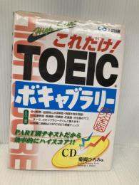 これだけTOEIC TESTボキャブラリー完全対策: CD付 あさ出版 菊間 ひろみ