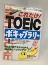 これだけTOEIC TESTボキャブラリー完全対策: CD付 あさ出版 菊間 ひろみ