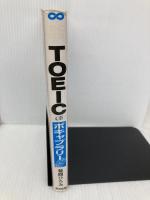 これだけTOEIC TESTボキャブラリー完全対策: CD付 あさ出版 菊間 ひろみ