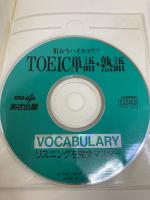 これだけTOEIC TESTボキャブラリー完全対策: CD付 あさ出版 菊間 ひろみ