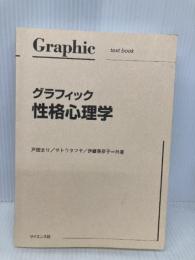 【※カバー無し】グラフィック性格心理学 (Graphic text book) サイエンス社 戸田 まり
