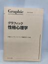 【※カバー無し】グラフィック性格心理学 (Graphic text book) サイエンス社 戸田 まり