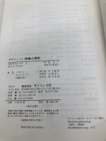 【※カバー無し】グラフィック性格心理学 (Graphic text book) サイエンス社 戸田 まり