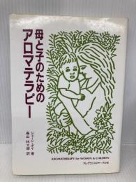 母と子のためのアロマテラピ- フレグランスジャーナル社 ジェーン・ダイ