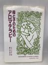 母と子のためのアロマテラピ- フレグランスジャーナル社 ジェーン・ダイ