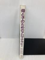 母と子のためのアロマテラピ- フレグランスジャーナル社 ジェーン・ダイ
