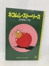 ネコムシストーリーズ MOE出版 イタガキ ノブオ
