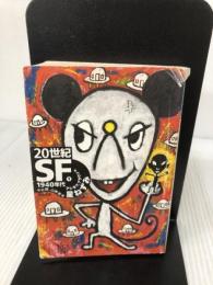 【イタミ有り】20世紀SF 1 1940年代 (河出文庫 ン 2-1) 河出書房新社 アイザック アシモフ