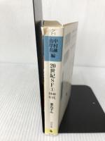 【イタミ有り】20世紀SF 1 1940年代 (河出文庫 ン 2-1) 河出書房新社 アイザック アシモフ
