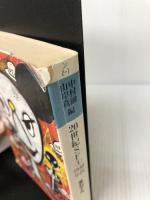 【イタミ有り】20世紀SF 1 1940年代 (河出文庫 ン 2-1) 河出書房新社 アイザック アシモフ