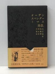 世界詩人全集〈第19〉オーデン・スペンダー・トマス詩集 (1969年)※イタミ有