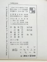 世界詩人全集〈第19〉オーデン・スペンダー・トマス詩集 (1969年)※イタミ有