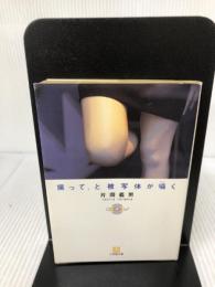 【付属品欠品】撮って、と被写体が囁く (小学館文庫 Y か- 3-1) 小学館 片岡 義男