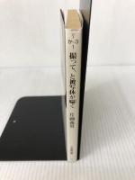 【付属品欠品】撮って、と被写体が囁く (小学館文庫 Y か- 3-1) 小学館 片岡 義男