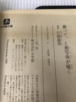 【付属品欠品】撮って、と被写体が囁く (小学館文庫 Y か- 3-1) 小学館 片岡 義男