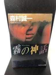 霧の神話 (ケイブンシャ文庫 も 1-3) 勁文社 森村 誠一