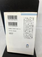 霧の神話 (ケイブンシャ文庫 も 1-3) 勁文社 森村 誠一