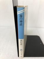 霧の神話 (ケイブンシャ文庫 も 1-3) 勁文社 森村 誠一
