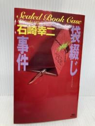 袋綴じ事件 (講談社ノベルス イN- 4) 講談社 石崎 幸二