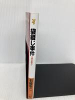 袋綴じ事件 (講談社ノベルス イN- 4) 講談社 石崎 幸二