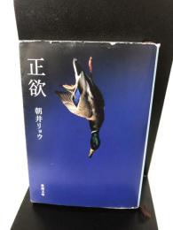 【イタミ有り】正欲 (新潮文庫 あ 78-3) 新潮社 朝井 リョウ