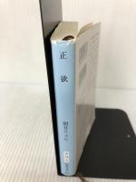 【イタミ有り】正欲 (新潮文庫 あ 78-3) 新潮社 朝井 リョウ