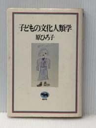 子どもの文化人類学 晶文社 原 ひろ子※イタミ有