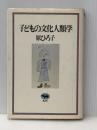 子どもの文化人類学 晶文社 原 ひろ子※イタミ有