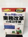 【イタミ・書き込み有り】驚くほど利益が上がる業務改革の成功手順 (こんな実務書がほしかった 22)