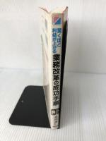【イタミ・書き込み有り】驚くほど利益が上がる業務改革の成功手順 (こんな実務書がほしかった 22)