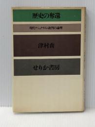 歴史の奪還 (1972年) せりか書房 津村 喬※イタミ有