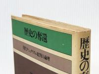 歴史の奪還 (1972年) せりか書房 津村 喬※イタミ有
