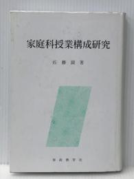 家庭科授業構成研究 家政教育社 佐藤 園※イタミ有