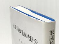 家庭科授業構成研究 家政教育社 佐藤 園※イタミ有