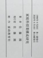家庭科授業構成研究 家政教育社 佐藤 園※イタミ有